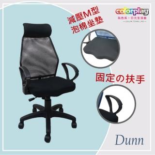 【Color Play日光生活館】Dunn唐恩高背弧形扶手山形座墊辦公椅(電腦椅/會議椅/職員椅/透氣椅)