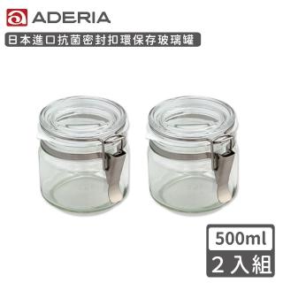 【ADERIA】日本進口抗菌密封扣環儲存玻璃罐500ml(2入組)