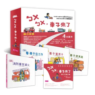 ㄅㄨㄅㄨ 車子來了系列《新版》（一套4書 附親子共讀手冊）-注音版