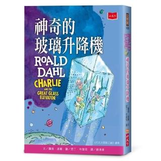 神奇的玻璃升降機（全球3億冊紀念版）