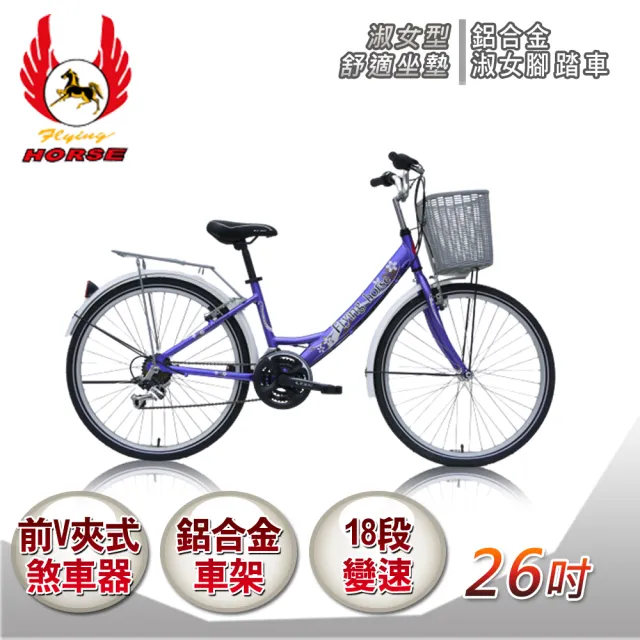 【飛馬】26吋鋁合金日本手轉18速淑女車(526-10 藍 粉 紫)