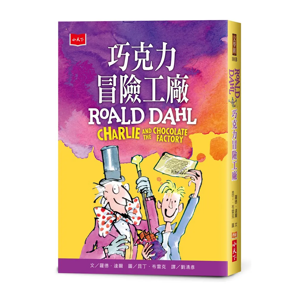 巧克力冒險工廠（全球3億冊紀念版）