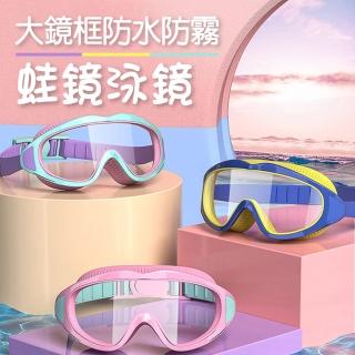 【ROYAL LIFE】大鏡框防水防霧蛙鏡泳鏡(防水防霧蛙鏡 高畫質防水防霧 兒童大鏡框游泳鏡)