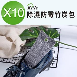 【KILE】除濕防黴竹炭包-10入組(淨化空氣/吸濕/除臭/消除異味/天然環保)
