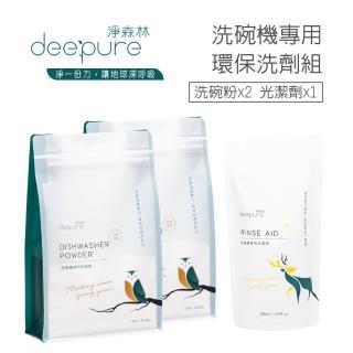 【DEEPURE 淨森林】洗碗機專用環保洗碗粉x2、光潔劑x1(嬰幼兒家庭適用)