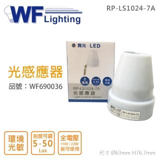 【DanceLight 舞光】2入 RP-LS1024-7A IP44 全電壓 光感應器 WF690036