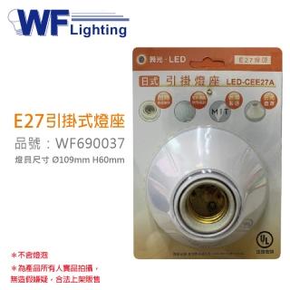 【DanceLight 舞光】3入 LED-CEE27A E27 1燈 日式 引掛燈座 空臺 臺灣製造 WF690037