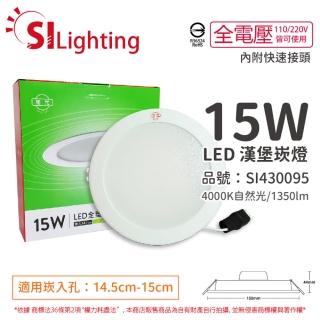 【旭光】4入 LED 15W 4000K 自然光 全電壓 14.5cm 崁燈 SI430095