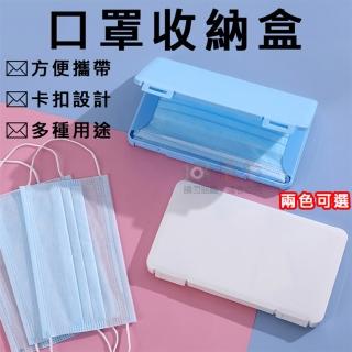 【捷華】口罩收納盒 口罩盒 防塵防潮 外出用 防汙染 外出盒 旅行良伴 方便攜帶 口罩儲存盒
