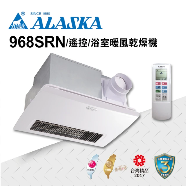 【ALASKA 阿拉斯加】碳素燈管暖風機 968SRN(碳素燈管 遙控 110V/220V)