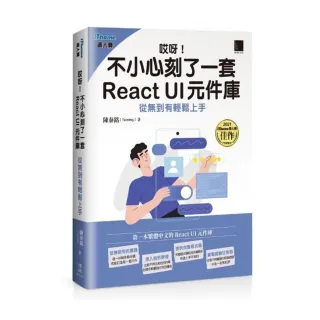 哎呀!不小心刻了一套 React UI 元件庫 : 從無到有輕鬆上手（iThome鐵人賽系列書）