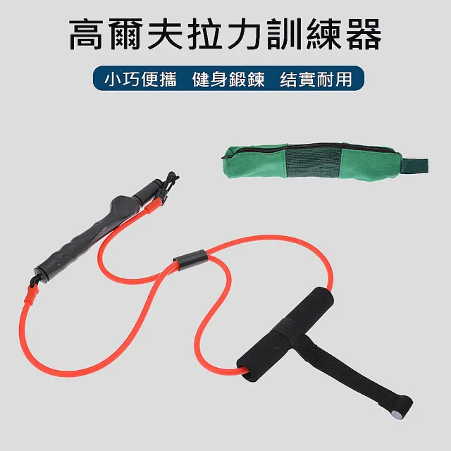 【LOTUS 樂特斯】高爾夫拉力帶 輕量級 揮桿訓練器