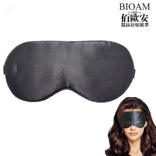 【BIOAM 佰歐安】天然蠶絲大尺寸舒眠眼罩深銀灰(蠶絲眼罩/睡眠遮光熟睡/夏日慶)