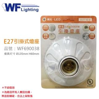 【DanceLight 舞光】3入 LED-CEE27B E27 1燈 歐風 引掛燈座 空臺 臺灣製造 WF690038