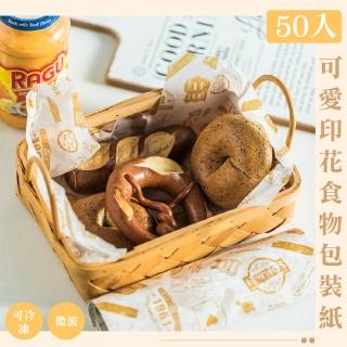 【烘培王】可愛印花食物包裝紙50入(一次性 淋膜紙 吸油瀝油紙 防油袋 墊紙 漢堡 手工餅乾 三明治 野餐露營)