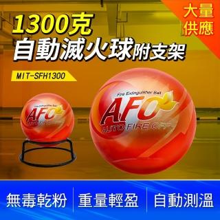 滅火球1300克 乾粉滅火 滅火器材 居家滅火劑 車用滅火劑 B-SFH1300(滅火彈 自動滅火 滅火器材)