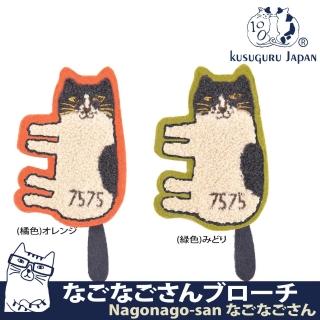 【Kusuguru Japan】日本眼鏡貓Nagonago-san日本相良刺繡 絨毛立體造型 胸針 別針