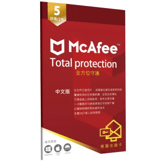 【McAfee】邁克菲全方位Total Protection 5台1年(中文 跨平台PC windows Mac iOS防毒專用)