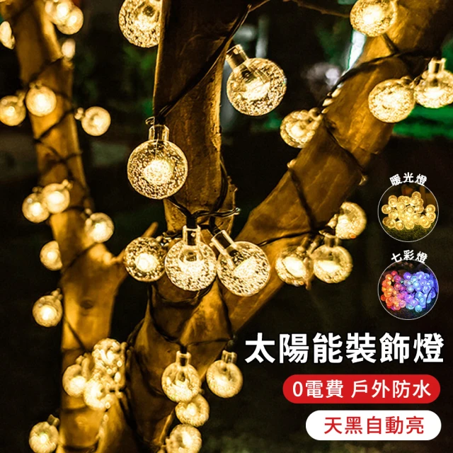 【YUNMI】太陽能充電LED裝飾燈串 9.5米50個水晶氣泡球 戶外裝飾燈 草坪庭園燈(氣氛燈 新年布置 氛圍燈)