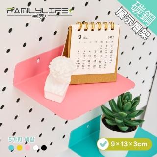 【FL 生活+】9x13公分-碳鋼烤漆展示層架(5色任選/洞洞板專用)