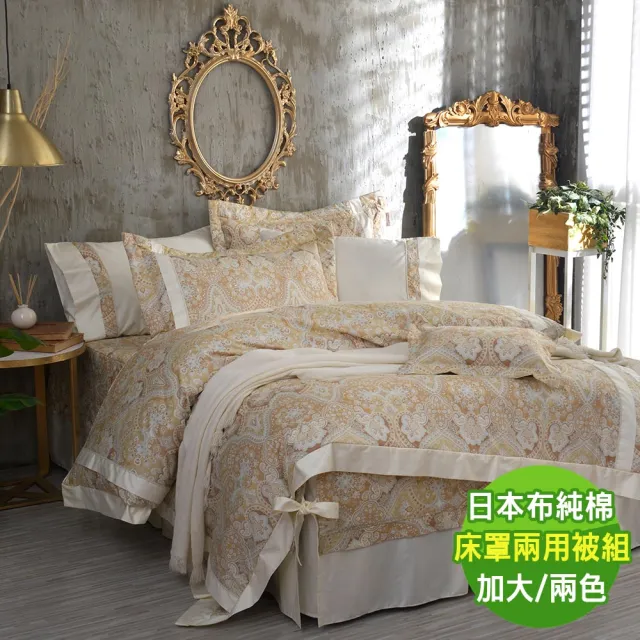 【ROYALCOVER】100%長絨棉日本布七件式兩用被床罩組 臻愛戀歌(加大/兩色任選)