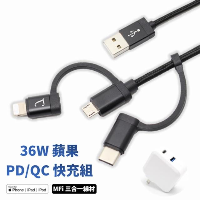 【iPhone 快充組】MFI 三合一 Lightning快充傳輸線+ 36W PD/QC 充電器(適用 iPhone 14 / iPhone 14 Pro)