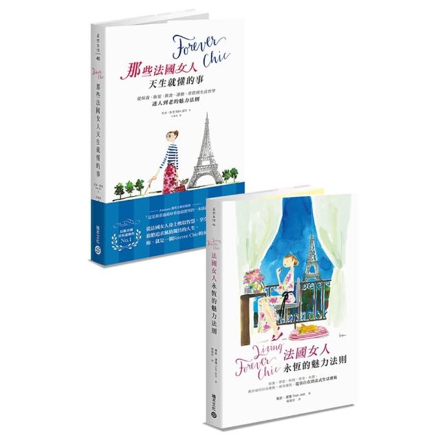 Forever Chic套書：《法國女人天生就懂的事》+《法國女人永恆的魅力法則》