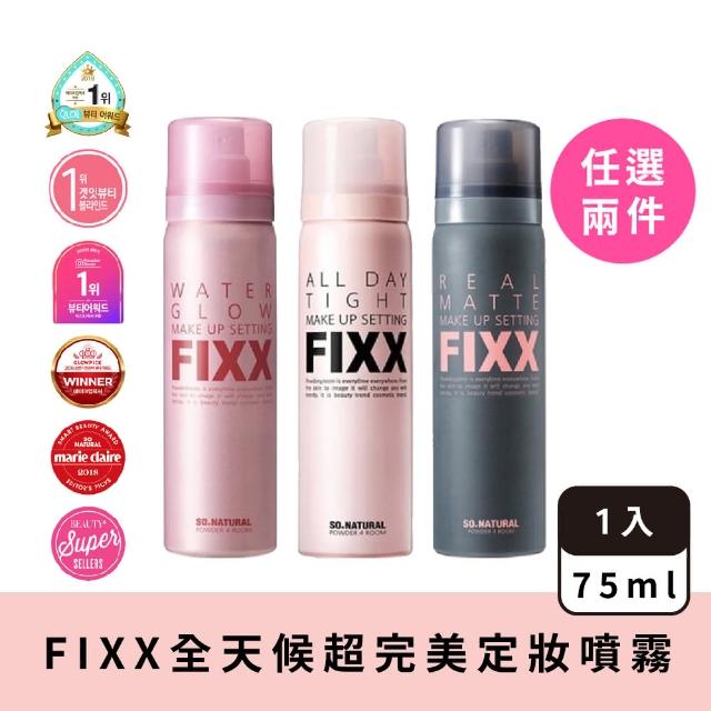 FIXX全天候超完美定妝噴霧75ml 任選2入(第一名的定妝噴霧!)