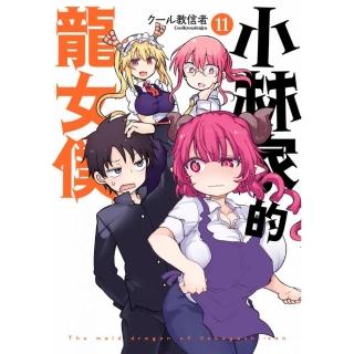 小林家的龍女僕（１１）限定版