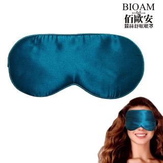 【BIOAM 佰歐安】天然蠶絲大尺寸舒眠眼罩好夢藍(蠶絲眼罩/睡眠遮光熟睡/夏日慶)