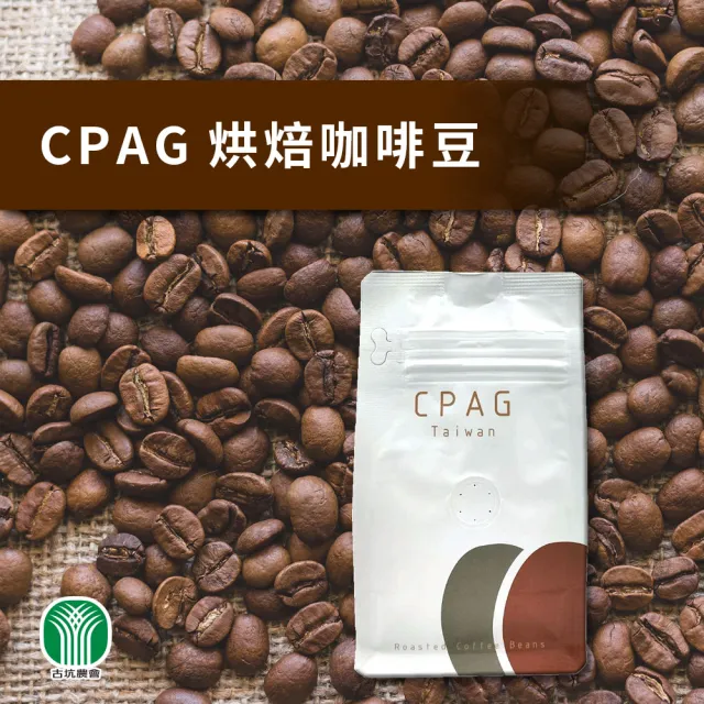 【農會】古坑農會 CPAG烘焙咖啡豆 1/4磅X1包(113.5g-包)
