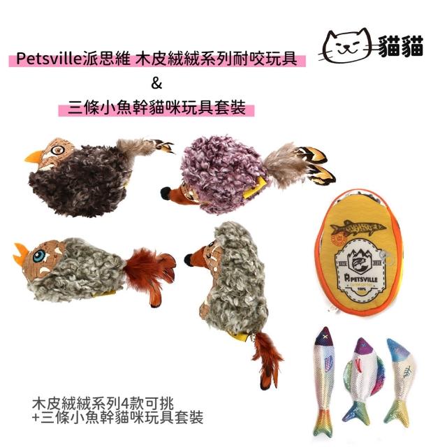 【美好寵商】木皮絨絨系列耐咬貓玩具+三條小魚幹貓咪玩具套裝(貓咪玩具 聞嗅玩具 藏食玩具)