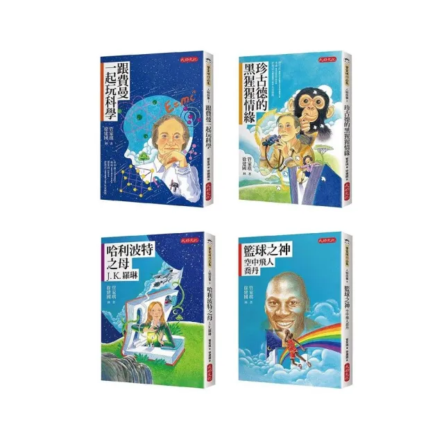 管家琪《經典人物故事套書1－4冊》
