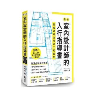 最新室內設計師的入行指導書：圖解裝修流程與工程實務