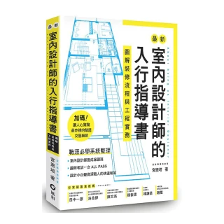 最新室內設計師的入行指導書：圖解裝修流程與工程實務