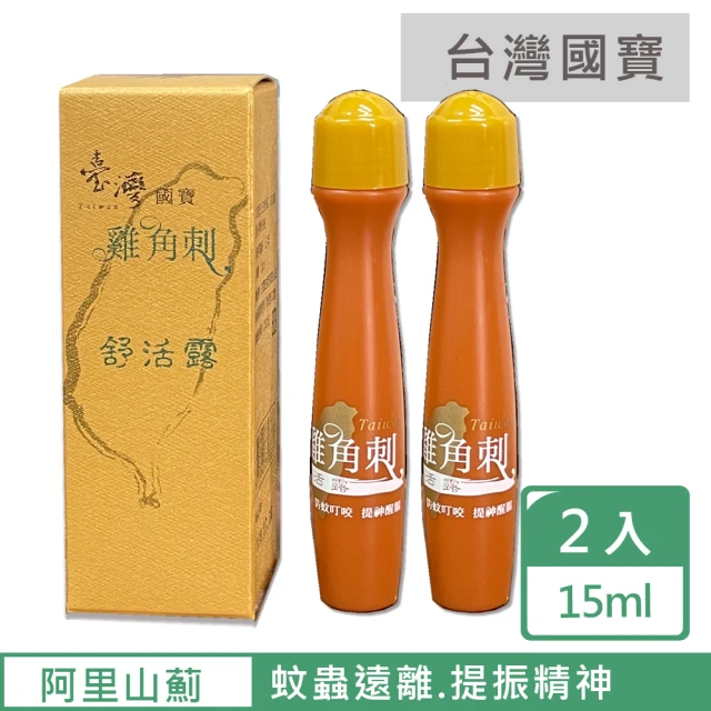 【台灣國寶】阿里山雞角刺舒活露X2/15ML/瓶 滾珠瓶(台灣雞角刺精油滾珠瓶)