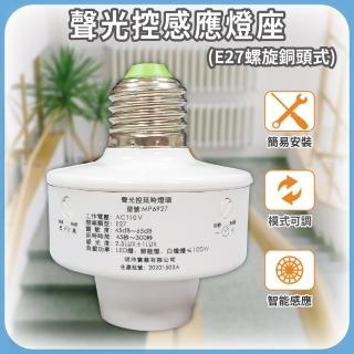 【明沛】聲光控感應燈頭-適用E27型燈座(光亮環境遇聲不亮燈 光暗環境遇聲即亮燈-模式可調-MP6927)
