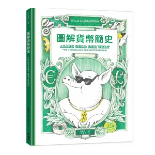 圖解貨幣簡史：貨幣的誕生，以及它如何影響從古至今的金融體制與國際政治