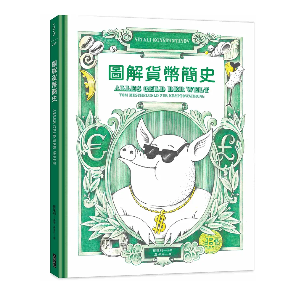 圖解貨幣簡史：貨幣的誕生，以及它如何影響從古至今的金融體制與國際政治
