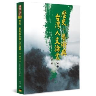 歷史、藝術與台灣人文論叢（23）