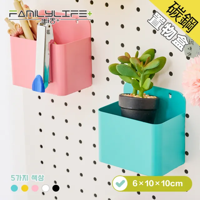 【FL 生活+】6x10x10公分-碳鋼烤漆置物盒(5色任選/洞洞板專用) 