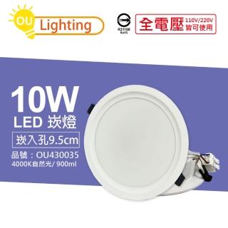 【OU CHYI歐奇照明】4入 TK-AE002 LED 10W 4000K 自然光 IP40 全電壓 9.5cm 崁燈 _ OU430035