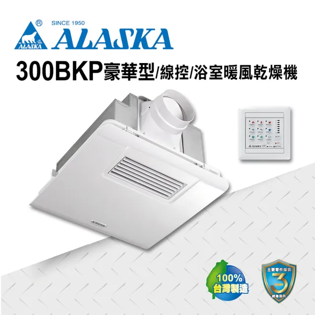 【ALASKA 阿拉斯加】暖風機 300BKP豪華型(PTC 線控 110V)