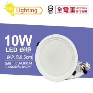 【OU CHYI歐奇照明】4入 TK-AE002 LED 10W 3000K 黃光 IP40 全電壓 9.5cm 崁燈 _ OU430034