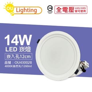 【OU CHYI歐奇照明】4入 TK-AE003 LED 14W 4000K 自然光 IP40 全電壓 12cm 崁燈 _ OU430028