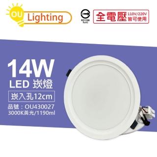 【OU CHYI歐奇照明】4入 TK-AE003 LED 14W 3000K 黃光 IP40 全電壓 12cm 崁燈 _ OU430027