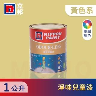 【立邦】小王子淨味兒童漆 黃色系 電腦調色(1公升裝：約可塗刷2坪)