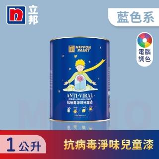 【立邦】銀離子抗病毒淨味兒童漆 藍色系 電腦調色(1公升裝：約可塗刷2坪)