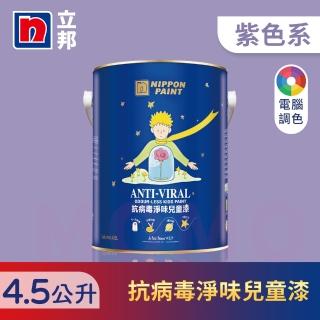 【立邦】銀離子抗病毒淨味兒童漆 紫色系 電腦調色(4.5公升裝：約可塗刷9坪)