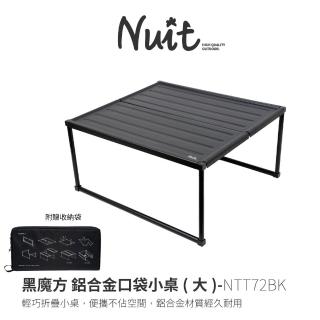 【NUIT 努特】黑魔方 大 鋁合金口袋桌 口袋小桌 輕量 隨身 桌上桌 摺疊桌 登山 野營(NTT72)